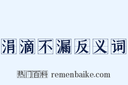 涓滴不漏反义词是什么意思的图片